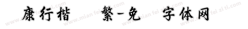 华康行楷 简繁字体转换